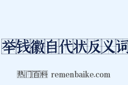 举钱徽自代状反义词是什么意思的图片